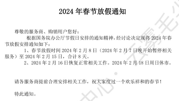 贵茶数字化2024年春节放假通知