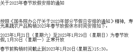 寿光果蔬关于2023年春节放假安排的通知
