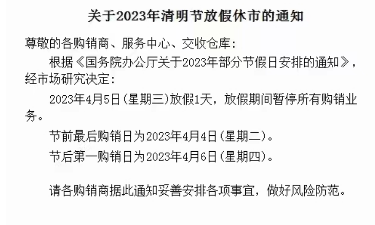 贵州茶叶2023年清明节放假公告